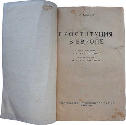 Флекснер А. Проституция в Европе / Пер. с нем. М.Ю. Белостоцкого, под ред. Н.Л. Россиянского. М., 1926.